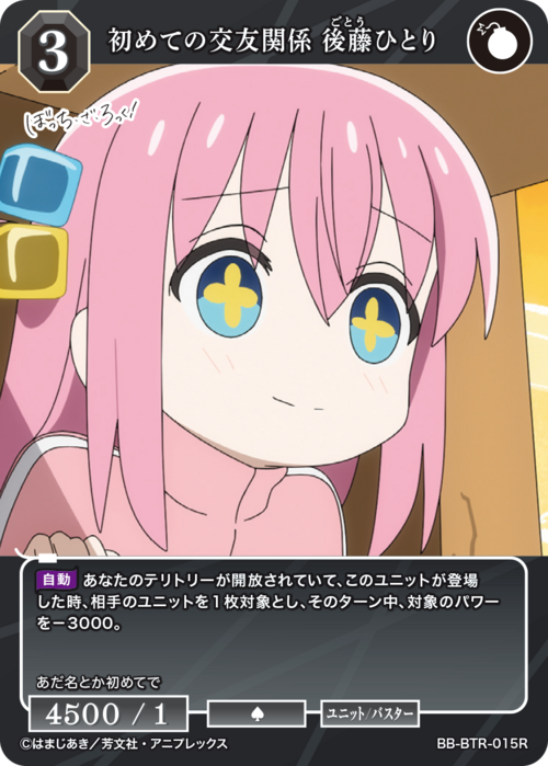 【BDB】初めての交友関係 後藤ひとり【R】BB-BTR-015R