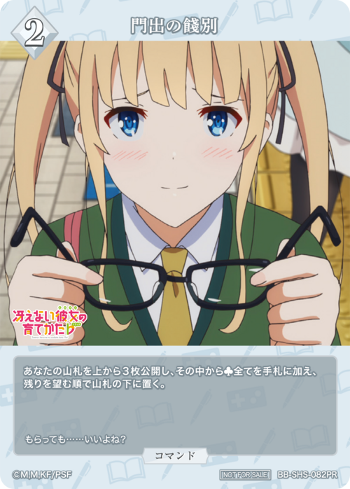 【BDB】門出の餞別【PR】BB-SHS-082PR