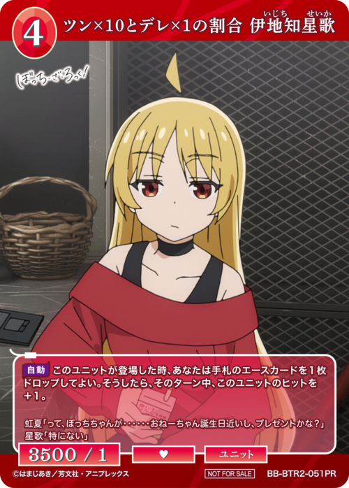 【BDB】ツン×10とデレ×1の割合 伊地知星歌【PR】BB-BTR2-051PR