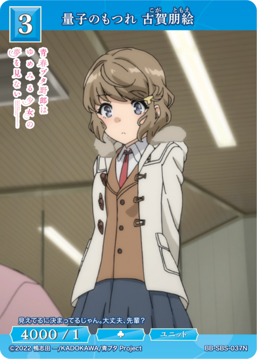 [BDB] 量子纠缠 古贺智惠 [N] BB-SBS-037N