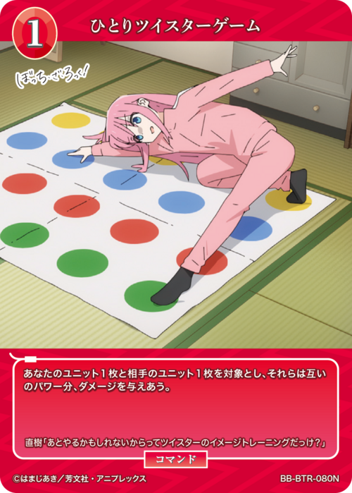 【BDB】ひとりツイスターゲーム【N】BB-BTR-080N