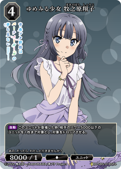 [BDB] Dreaming Girl Shoko Makinohara [SR+] BB-SBS-018SR+