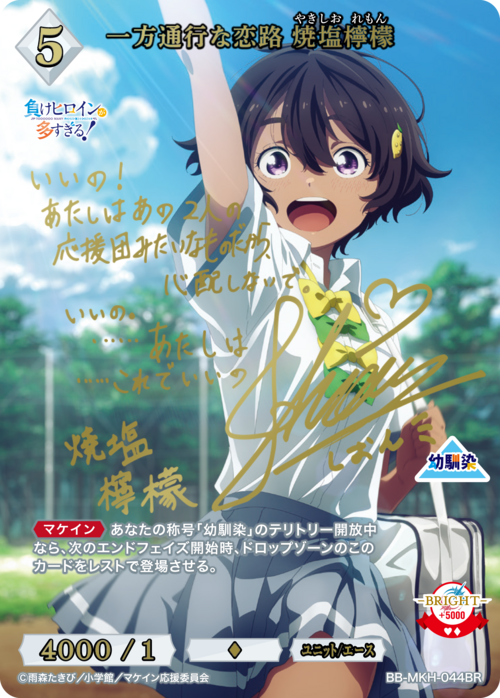 【BDB】一方通行な恋路 焼塩檸檬【BR】BB-MKH-044BR