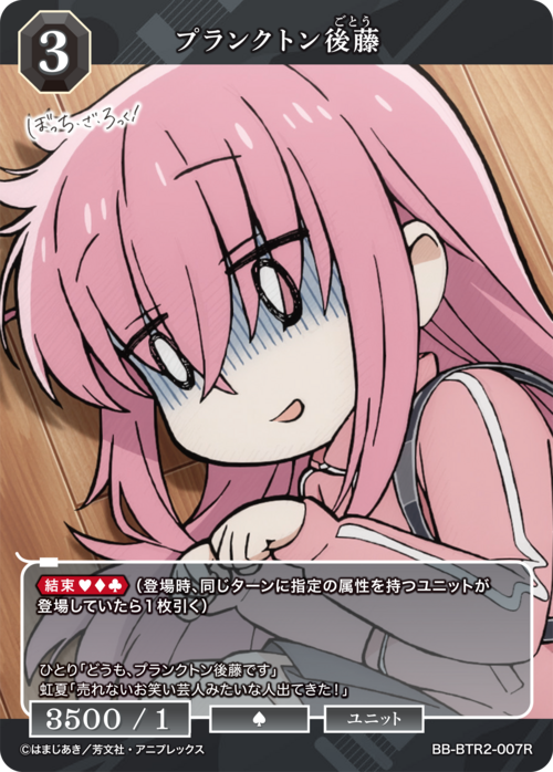 【BDB】プランクトン後藤【R】BB-BTR2-007R