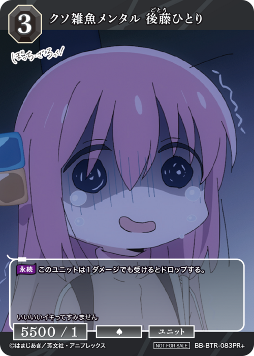 【BDB】クソ雑魚メンタル 後藤ひとり【PR+】BB-BTR-083PR+