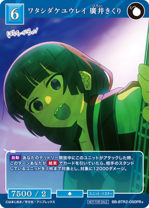 【BDB】ワタシダケユウレイ 廣井きくり【PR+】BB-BTR2-050PR+