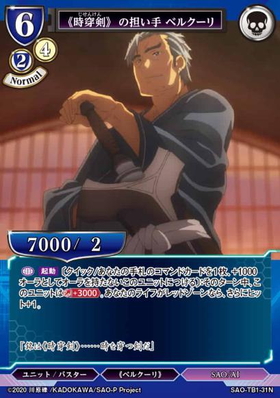 【BD】《時穿剣》の担い手 ベルクーリ【N】SAO-TB1-31N