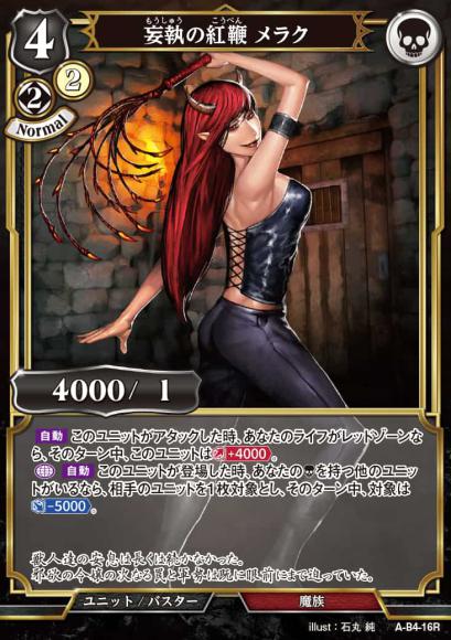 【BD】妄執の紅鞭 メラク(パラレル)【R】A-B4-16