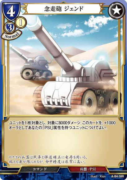 【BD】念走砲 ジェンド(パラレル)【R】A-B4-38