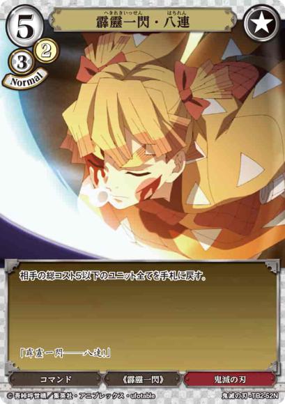 【BD】霹靂一閃・八連(パラレル)【N】鬼滅の刃-TB2-52N