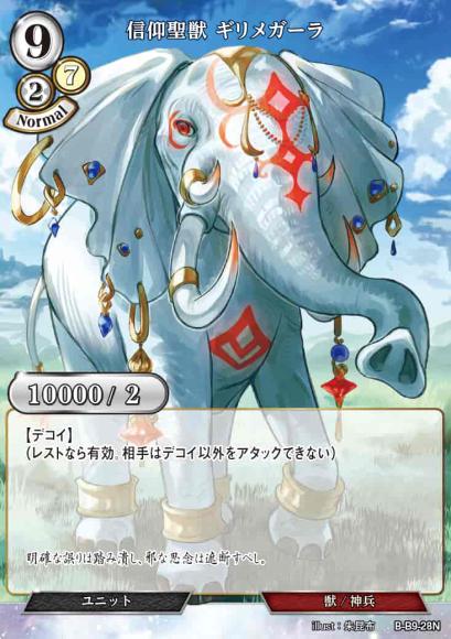 【BD】信仰聖獣 ギリメガーラ【N】B-B9-28N