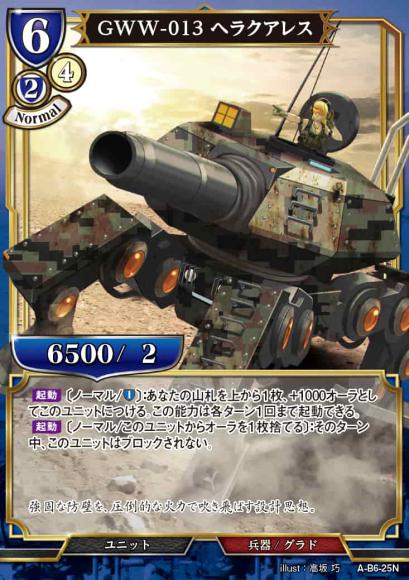 【BD】GWW-013 ヘラクアレス【N】A-B6-25