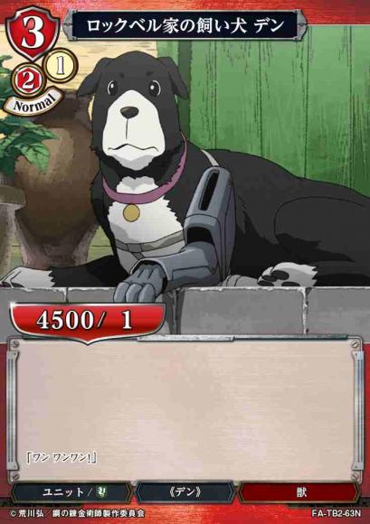 【BD】ロックベル家の飼い犬 デン(パラレル)【N】FA-TB2-63N