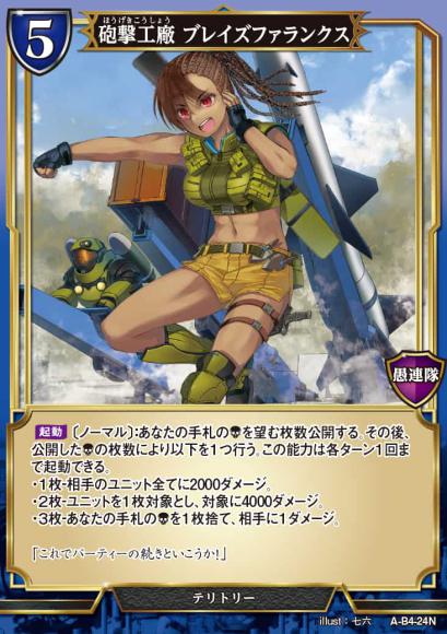 【BD】砲撃工廠 ブレイズファランクス / レベッカ【N】A-B4-24