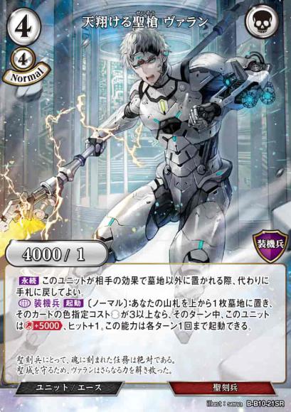 【BD】天翔ける聖槍 ヴァラン【SR】B-B10-21SR