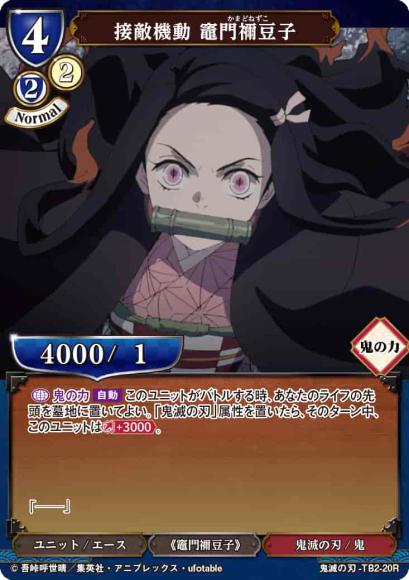 【BD】接敵機動 竈門禰豆子(パラレル)【R】鬼滅の刃-TB2-20R