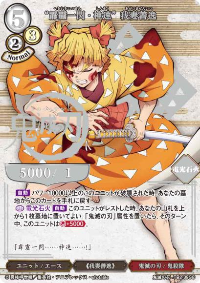 【BD】“霹靂一閃・神速” 我妻善逸【SC】鬼滅の刃-TB2-39SC