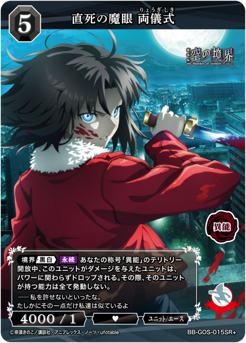 【BDB】直死の魔眼 両儀式【SR+】BB-GOS-015SR+