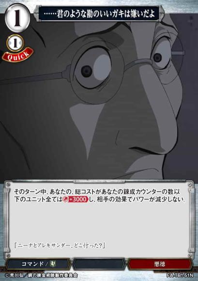 【BD】……君のような勘のいいガキは嫌いだよ【N】FA-TB1-51N