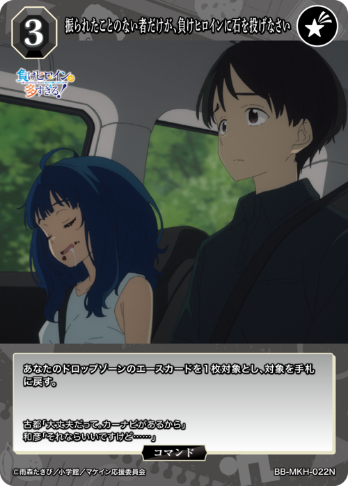 【BDB】振られたことのない者だけが、負けヒロインに石を投げなさい【N】BB-MKH-022N