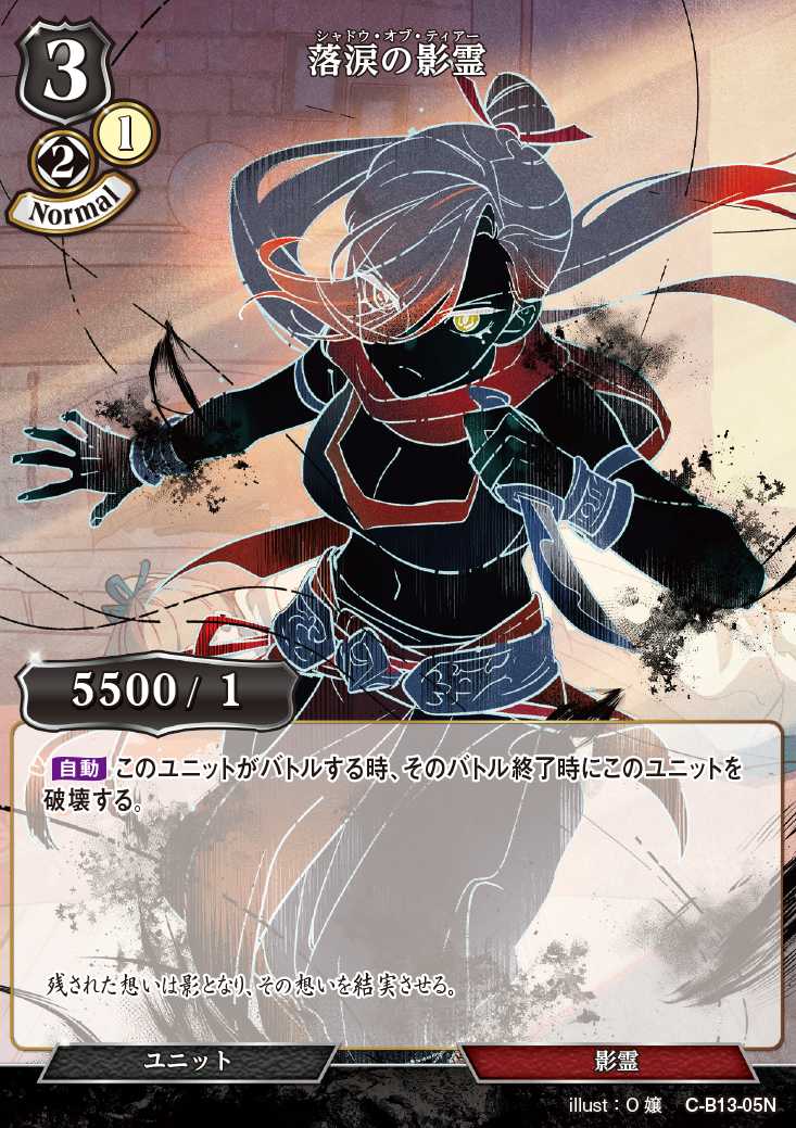 【BD】落涙の影霊【N】C-B13-05N