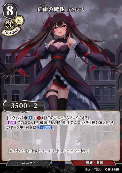 【BD】紅雨の魔性 トゥルス【R】C-B12-02R