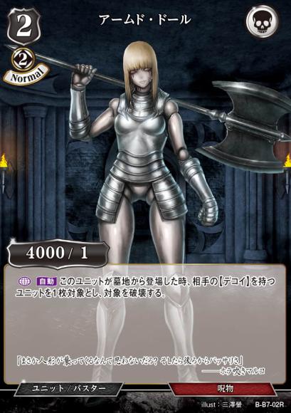 【BD】アームド・ドール【R】B-B7-02R