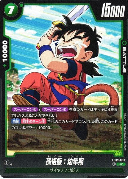 [DBFW] Son Gohan: Childhood [UC] FB03-066