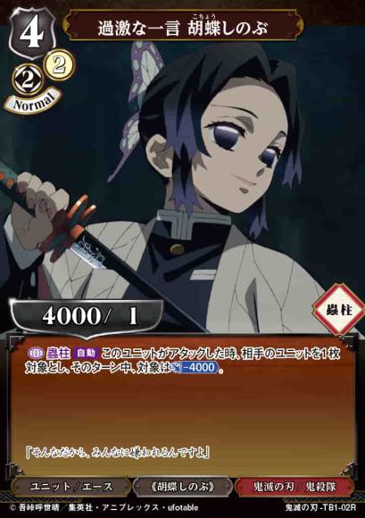 【BD】過激な一言 胡蝶しのぶ【R】鬼滅の刃-TB1-02R