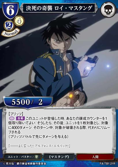 【BD】決死の奇襲 ロイ・マスタング【R】FA-TB1-21R