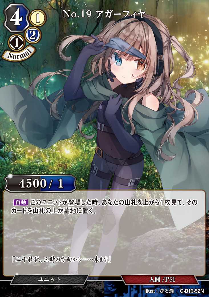 【BD】No.19 アガーフィヤ【N】C-B13-52N