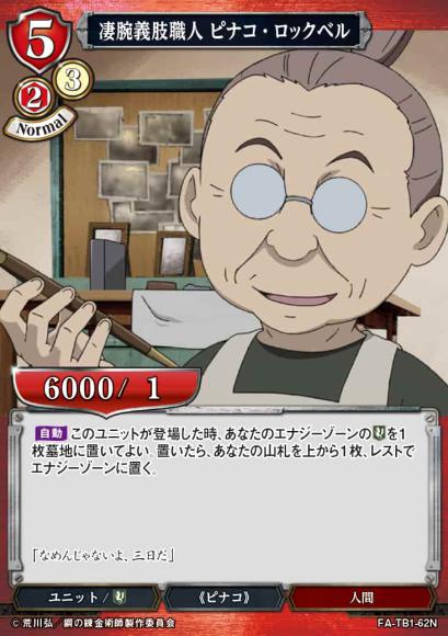 【BD】凄腕義肢職人 ピナコ・ロックベル【N】FA-TB1-62N