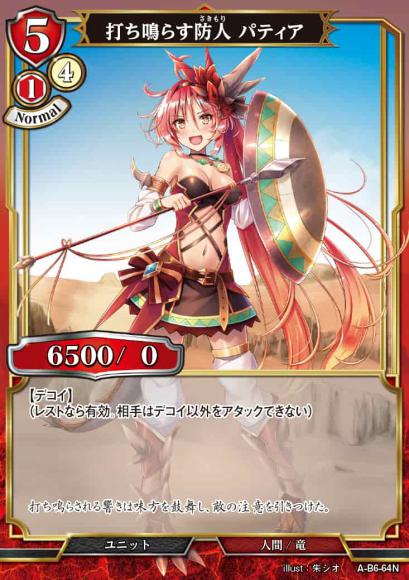【BD】打ち鳴らす防人 パティア(パラレル)【N】A-B6-64
