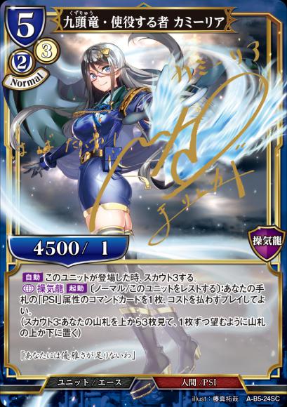 【BD】九頭竜・使役する者 カミーリア【SC】A-B5-24