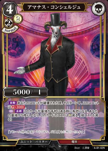 【BD】アマナス・コンシェルジュ(パラレル)【N】A-B1-02N