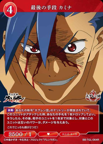 [BDB] Last resort Kamina [R] BB-TGL-064R