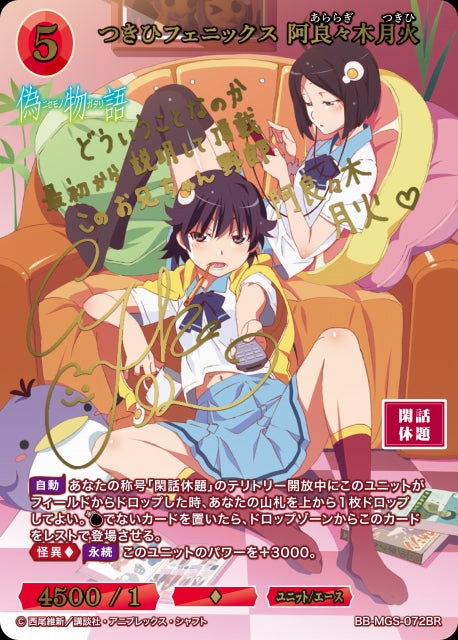 【BDB】つきひフェニックス 阿良々木月火【BR】BB-MGS-072BR