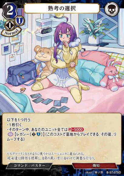 【BD】熟考の選択【N】B-S7-07SD