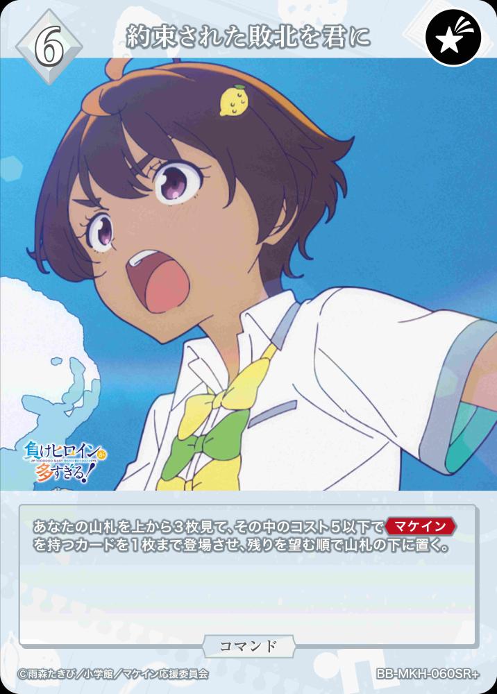 【BDB】約束された敗北を君に【SR+】BB-MKH-060SR+