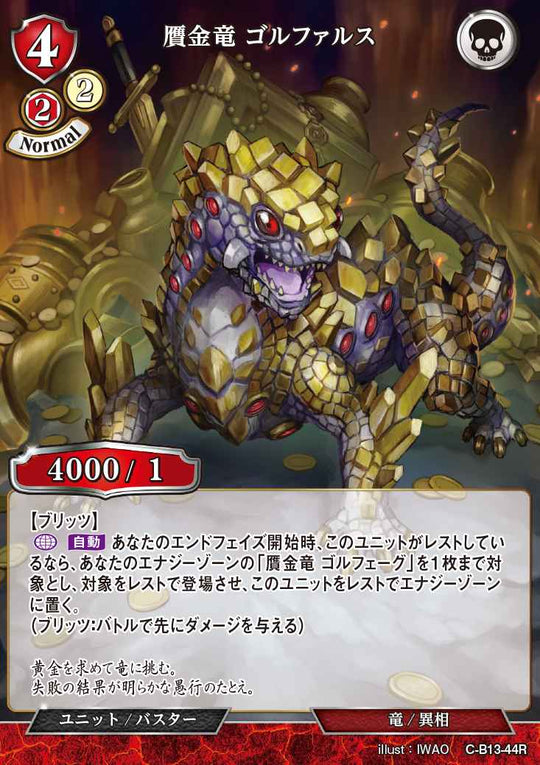 【BD】贋金竜 ゴルファルス(パラレル)【R】C-B13-44R