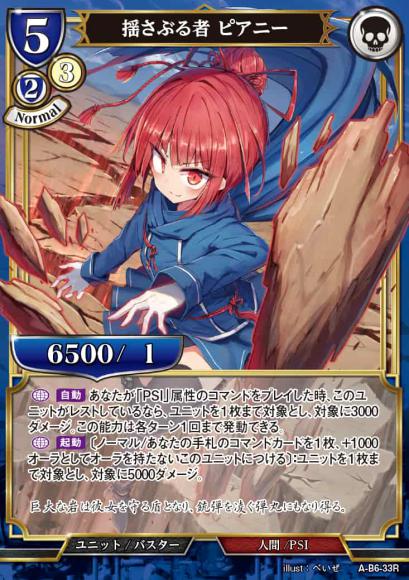 【BD】揺さぶる者 ピアニー【R】A-B6-33