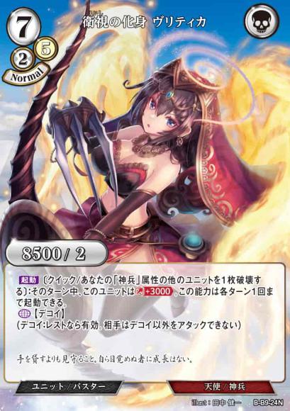 【BD】衛視の化身 ヴリティカ(パラレル)【N】B-B9-24N