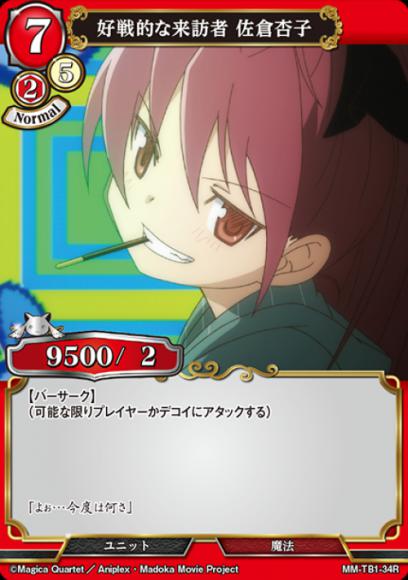 【BD】好戦的な来訪者 佐倉杏子【R】MM-TB1-34R