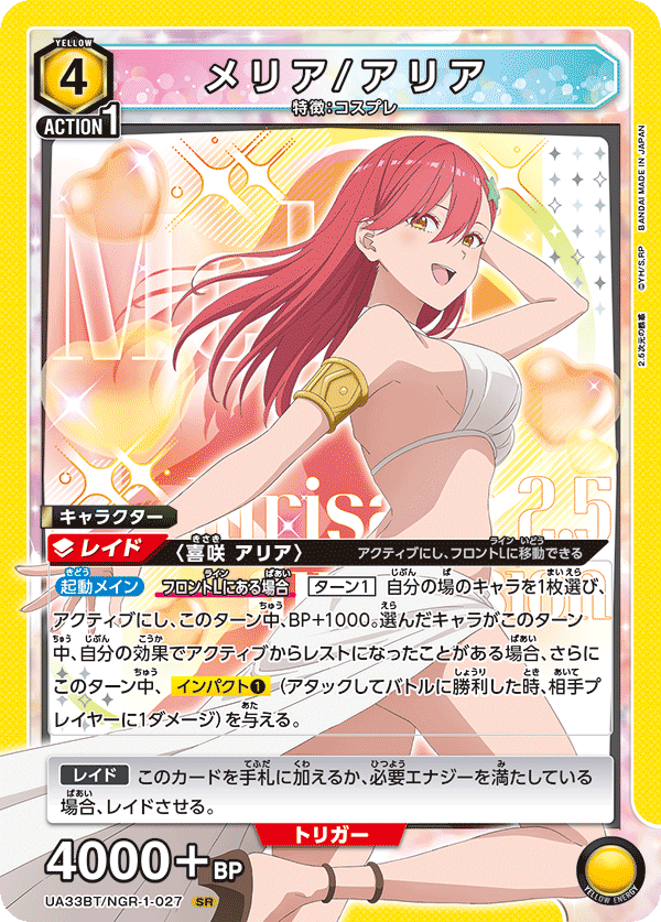 【UA】メリア/アリア【SR】UA33BT/NGR-1-027