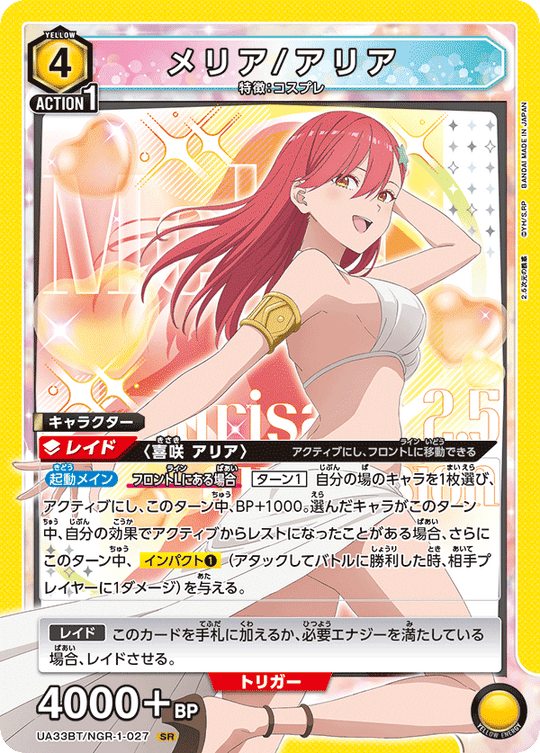 【UA】メリア/アリア【SR】UA33BT/NGR-1-027