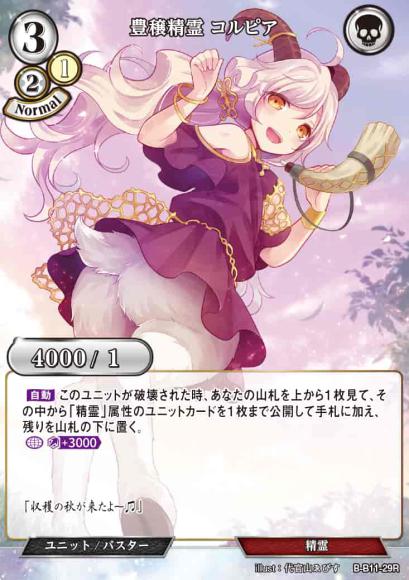 【BD】豊穣精霊 コルピア【R】B-B11-29R