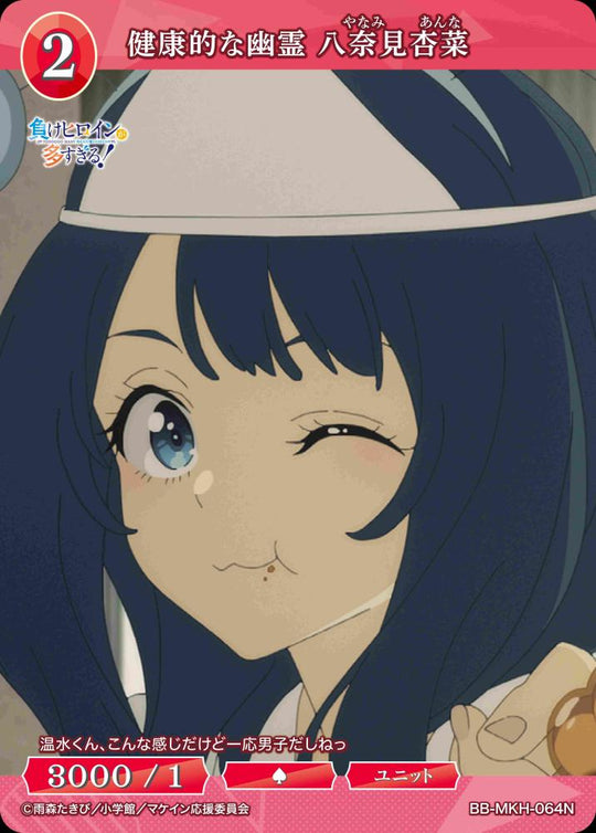 【BDB】健康的な幽霊 八奈見杏菜【N】BB-MKH-064N