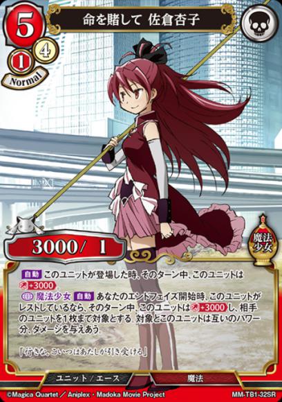 【BD】命を賭して 佐倉杏子（パラレル）【SR】MM-TB1-32SR