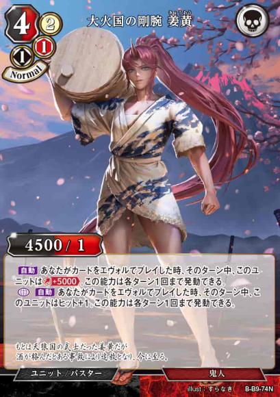 【BD】大火国の剛腕 姜黄(パラレル)【N】B-B9-74N