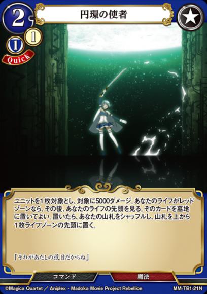 【BD】円環の使者（パラレル）【N】MM-TB1-21N